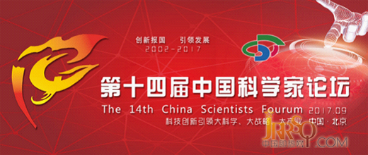 《汉诺威电器》受邀参加“中国科学家论坛”