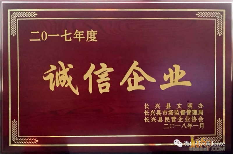 德恩特长兴生产基地荣获“诚信企业”称号