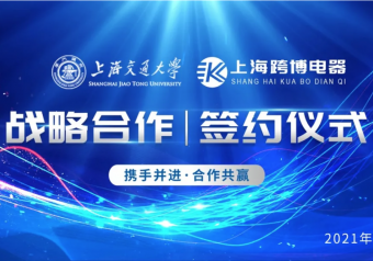 上海跨博电器与上海交通大学达成战略合作！
