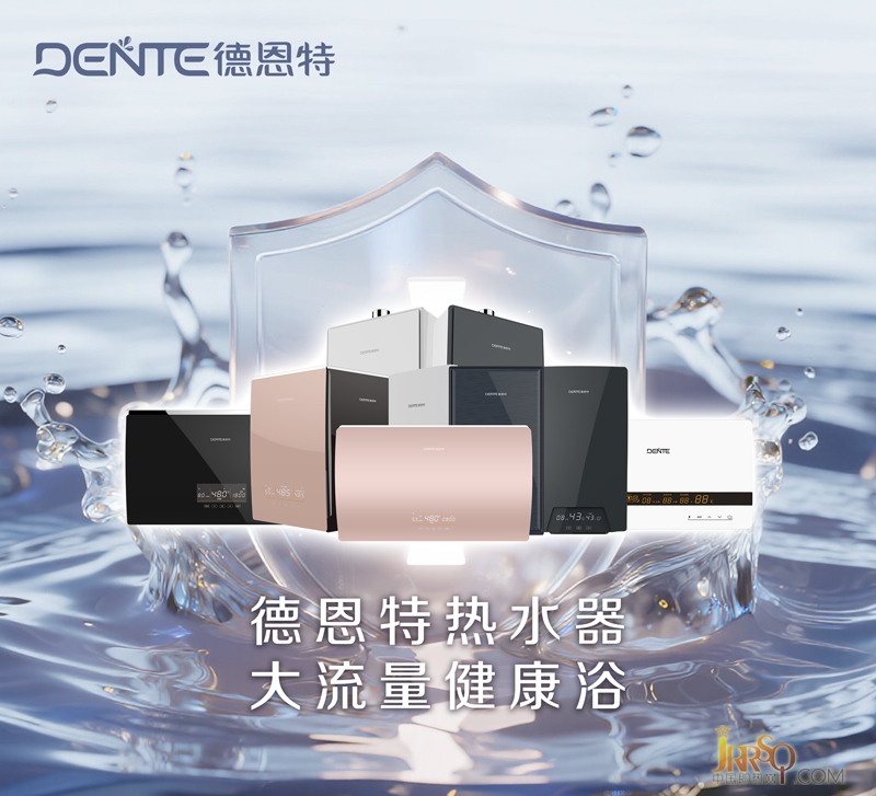 德恩特热水器